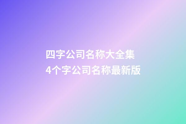 四字公司名称大全集 4个字公司名称最新版